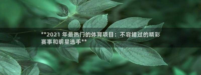 星欧娱乐最建议买的三个产品有哪些呢