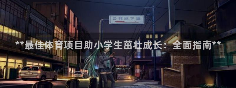 星欧娱乐最建议买的三个产品